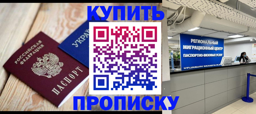 купить прописку в Сарове